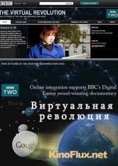 Виртуальная революция (2010) The Virtual Revolution