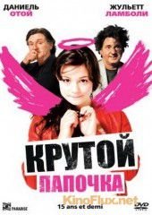 Крутой папочка (2008) 15 ans et demi ...