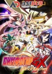 Симфогир Джи Икс: Песнь боевых принцесс ТВ-3 (2015) Senki Zesshou Symphogear GX