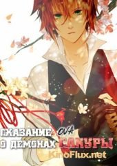 Сказание о демонах сакуры ОВА (2011) Hakuouki: Sekkaroku OVA