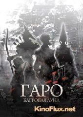 Гаро: Багровая луна / Гаро: Кровавая луна ТВ-2 (2015) Garo: Guren no Tsuki