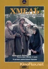 Хмель (1991)