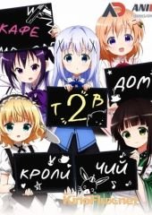 Кафе Кроличий дом ТВ-2 (2015) Gochuumon wa Usagi Desuka TV-2