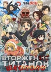 Вторжение школьников: Первокуры (2015) Shingeki! Kyojin Chuugakkou