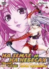 На земле и на небесах (2004) Tenjho tenge