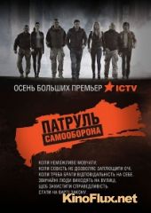 Патруль Самооборона (2015)