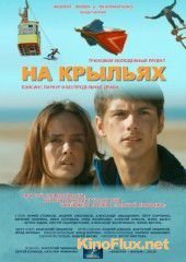 На крыльях / Дети трущоб (2013)