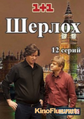 Шерлок / Шерлох (2015)