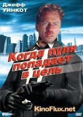 Когда пуля попадает в цель (1996) When the Bullet Hits the Bone