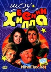 Шоу Бенни Хилла (1969) The Benny Hill Show