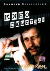 Кинолюбитель (1979) Amator