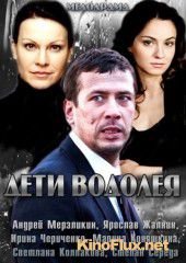 Дети Водолея (2013)