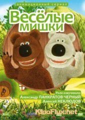 Веселые мишки (2007)