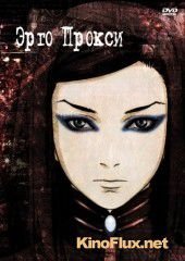 Эрго Прокси (2006) Ergo Proxy