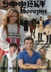 Эффект Богарне (2012)