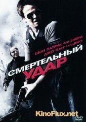 Смертельный удар (2010) Deadly Impact