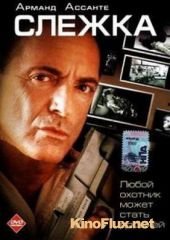 Слежка (2006) Surveillance