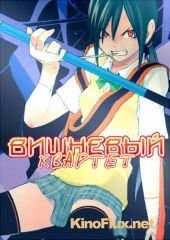 Вишневый квартет (2008) Yozakura karutetto