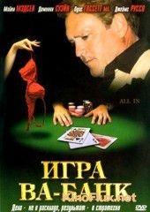 Игра Ва-Банк (2006) All In