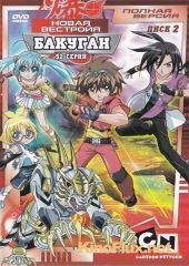 Бакуган: Новая Вестройя ТВ-2 (2009) Bakugan Battle Brawlers: New Vestroia TV-2