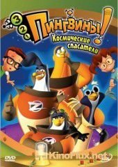 3-2-1 Пингвины! (2007) 3-2-1 Penguins!