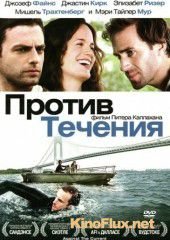 Против течения (2008) Against the Current