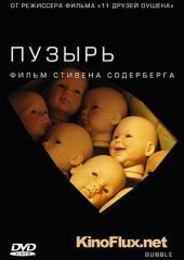 Пузырь (2005) Bubble