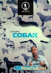 Планета собак (2012)