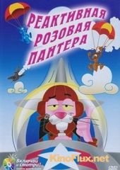 Реактивная Розовая пантера (1967) Jet Pink