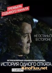 История одного отката (2015)