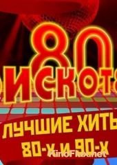 Новогодняя «Дискотека 80-х» (2015)