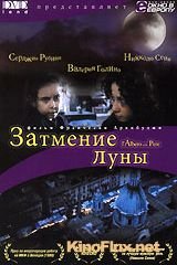 Затмение луны (1998) L'albero delle pere