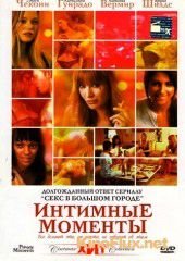 Интимные моменты (2005) Private Moments