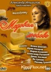 Медовая любовь (2011)