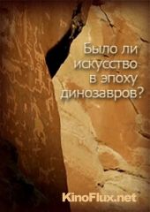 Было ли искусство в эпоху динозавров? (2015) Etait-ce l'art dans l'ere des dinosaures?