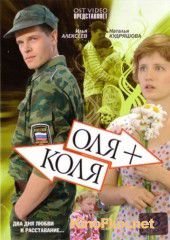 Оля + Коля (2007)