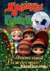 Крошки Братц: Удивительное Рождество! (2008) Bratz Babyz Save Christmas!