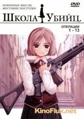 Школа убийц (2003) Gunslinger Girl