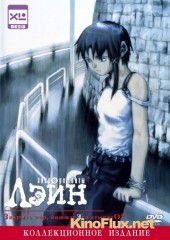 Эксперименты Лэйн (1998) Serial Experiments Lain