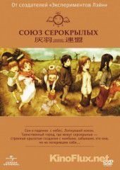 Союз Серокрылых (2002) Haibane renmei