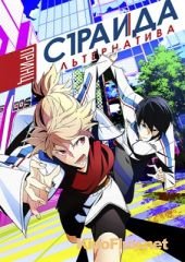 Принц Страйда (2016) Prince of Stride: Alternative