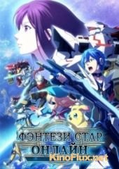 Фантастическая звезда онлайн 2 / Фэнтези Стар Онлайн (2016) Phantasy Star Online 2 The Animation