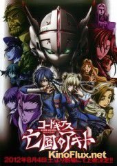 Код Гиас: Отступник Акито (2012) Code Geass: Boukoku no Akito