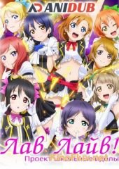 Живая любовь! Проект школьный идол ТВ-2 (2013) Love Live!: School Idol Project TV-2