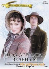 Под деревом зеленым (2005) Under the Greenwood Tree