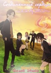 Связь сердец / Соединенные сердца (2012) Kokoro Connect