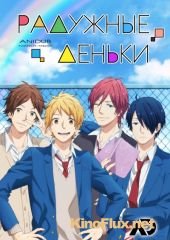 Радужные дни / Радужные деньки (2016) Nijiiro Days