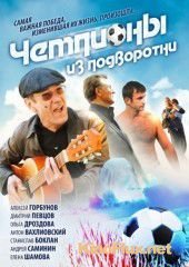 Чемпионы из подворотни (2011)