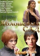 Яблоневый сад (2012)