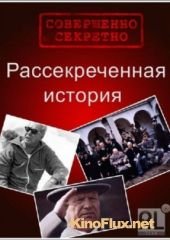 Рассекреченная история (2012)